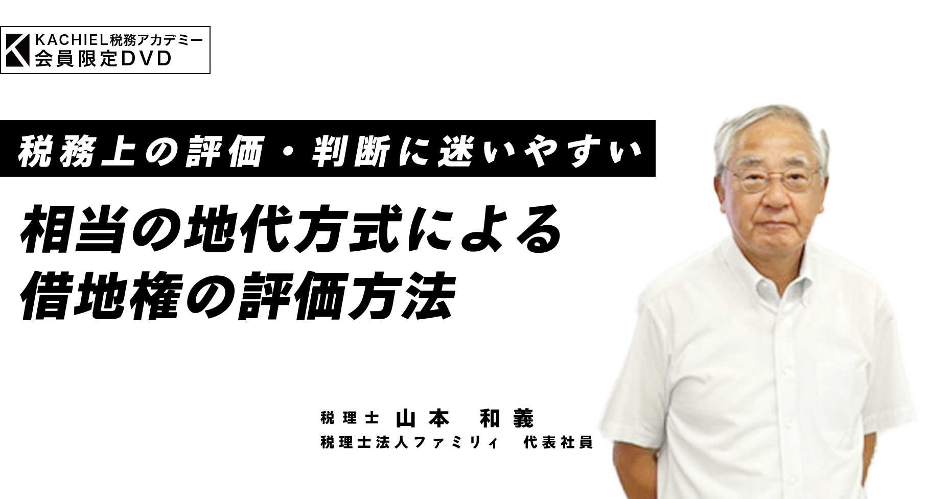 【KACHIEL税務アカデミー会員限定DVD】～令和６年度 消費税の改正～インボイス制度の原則／特例と経過措置　金井恵美子税理士事務所 所長 税理士　金井 恵美子