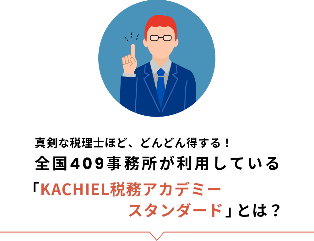 真剣な税理士ほど、どんどん得する！「KACHIEL税務アカデミー」とは？