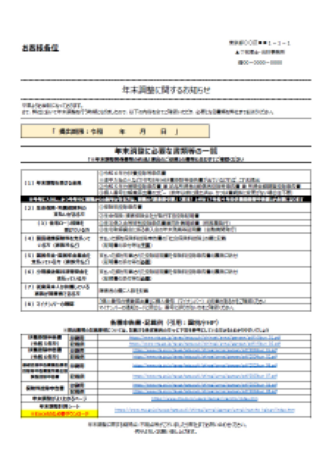 1.年末調整に関するお知らせ（経理担当者用）