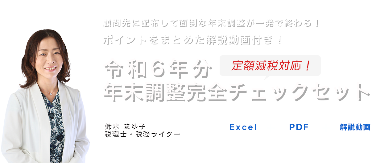 PDF・Excel商品　顧問先配布用・会計事務所用　PDF・Excel令和４年度版年末調整チェックシート