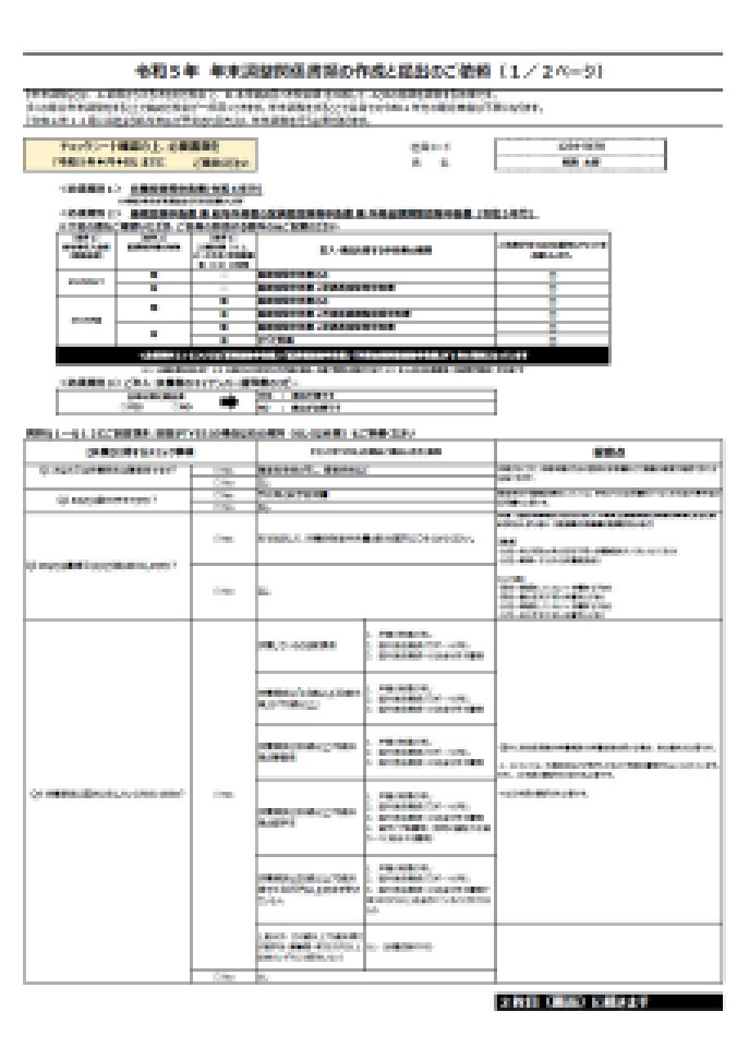 1.年末調整に関するお知らせ（経理担当者用）