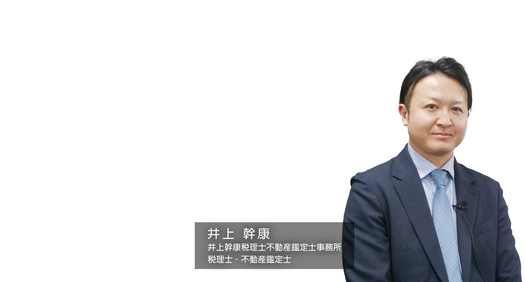 ～９０分で９事例を学べる！～「非上場株式の評価：相談実事例９選」　井上幹康税理士不動産鑑定士事務所　税理士・不動産鑑定士　井上 幹康