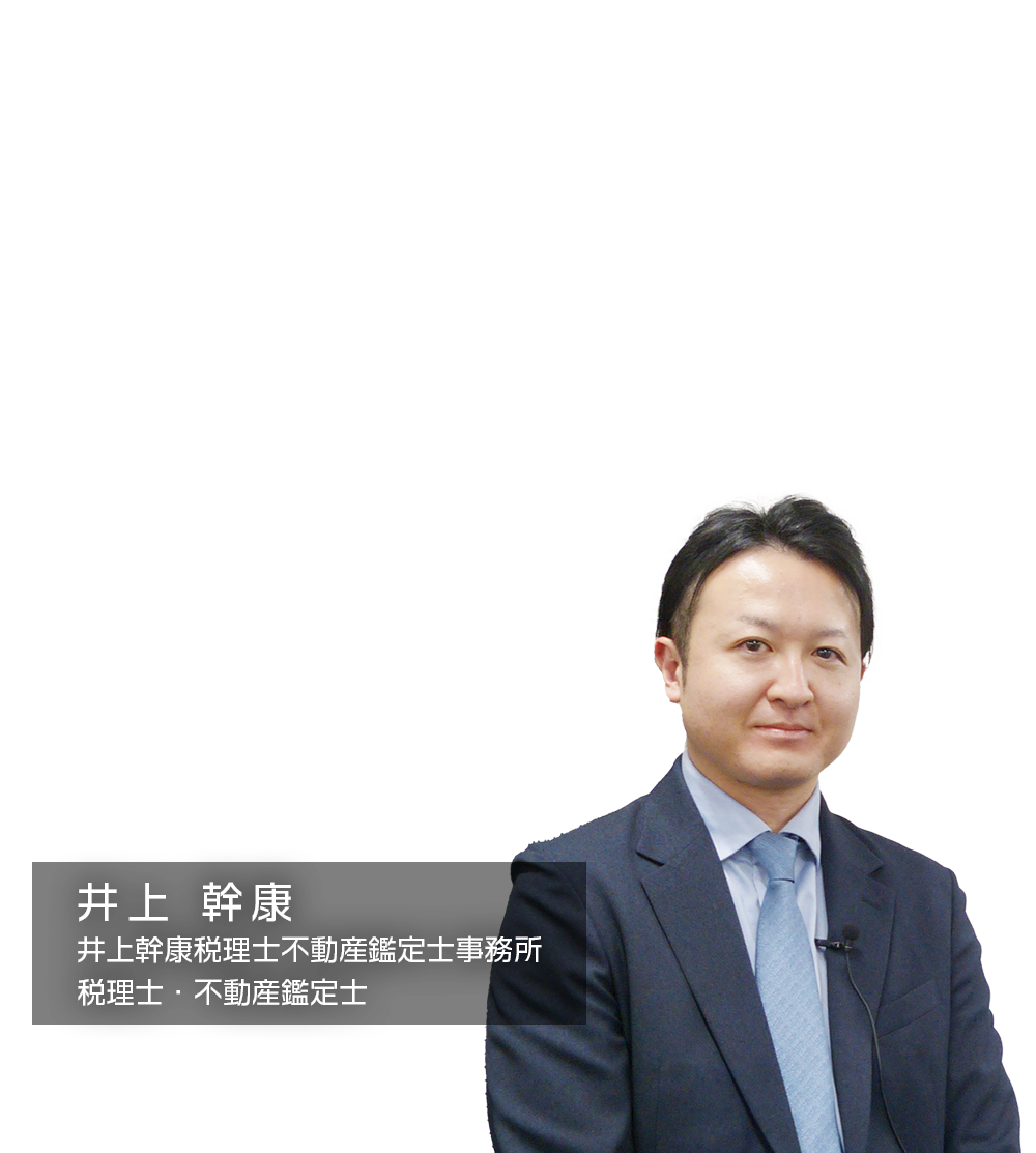 ～９０分で９事例を学べる！～「非上場株式の評価：相談実事例９選」　井上幹康税理士不動産鑑定士事務所　税理士・不動産鑑定士　井上 幹康