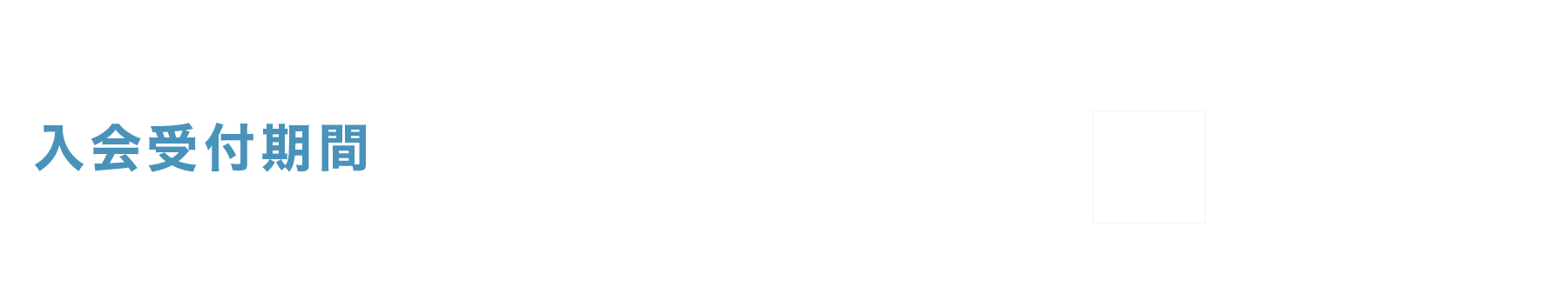 【入会受付期間】１１月３０日（土）まで