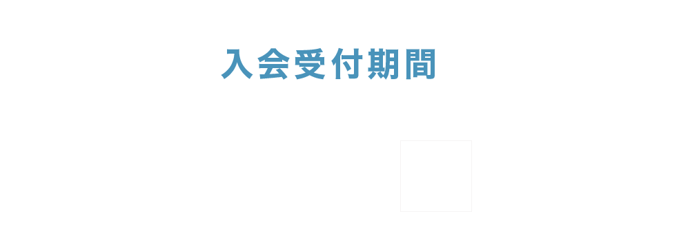 【入会受付期間】１１月３０日（土）まで