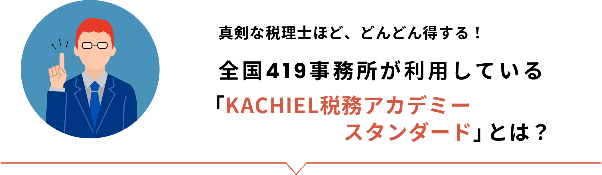 真剣な税理士ほど、どんどん得する！「KACHIEL税務アカデミー」とは？