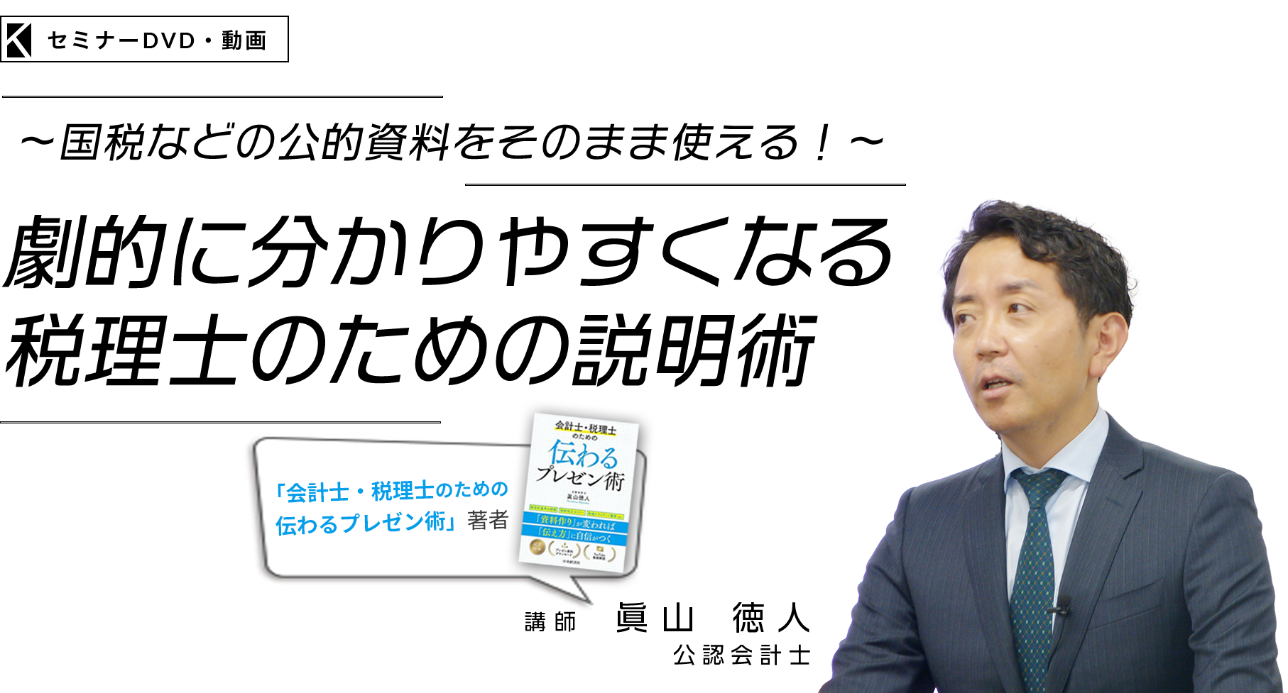 ～国税などの公的資料をそのまま使える！～劇的に分かりやすくなる税理士のための説明術　公認会計士　眞山 徳人