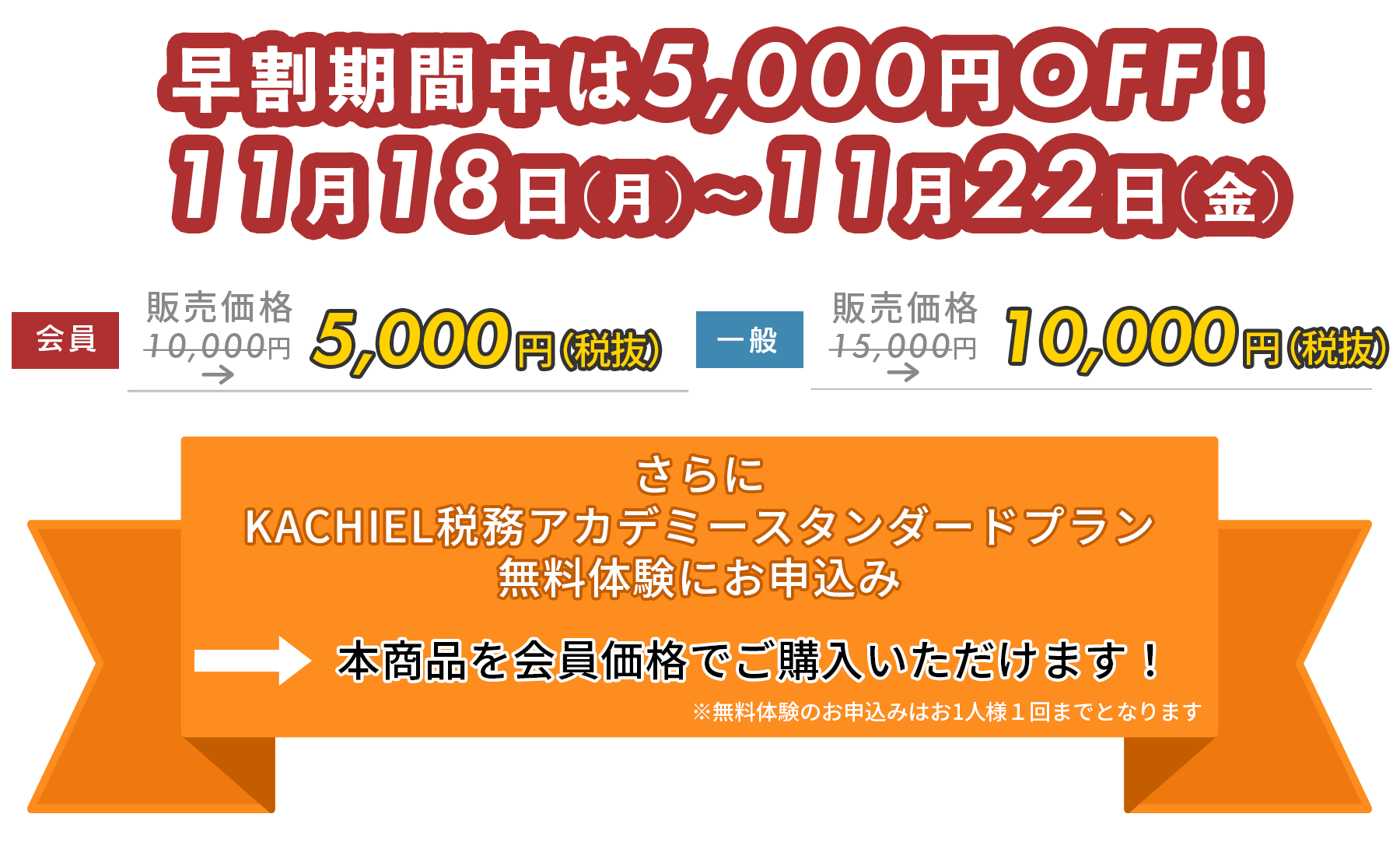 早割期間中は5,000円OFF！11月18日(月)~11月22日(金)