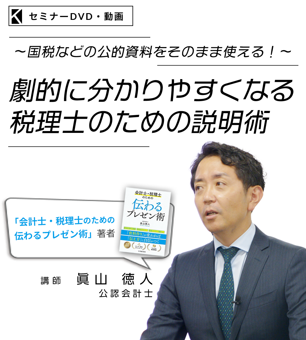 ～国税などの公的資料をそのまま使える！～劇的に分かりやすくなる税理士のための説明術　公認会計士　眞山 徳人