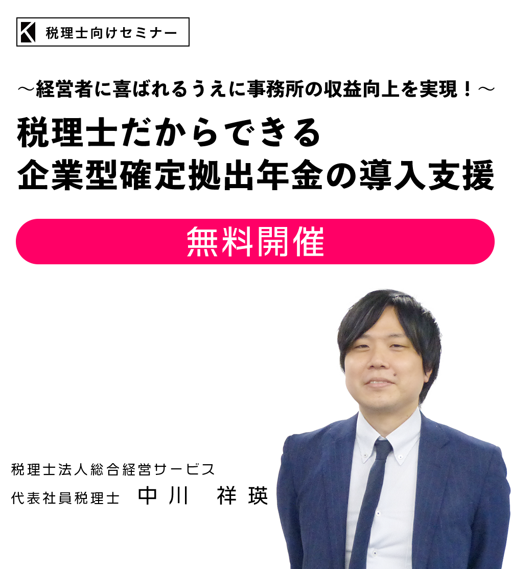 ～経営者に喜ばれるうえに事務所の収益向上を実現！～「税理士だからできる企業型確定拠出年金の導入支援」　税理士法人総合経営サービス　代表社員税理士　中川 祥瑛