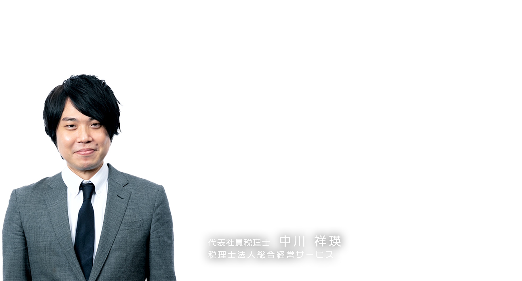 ～経営者に喜ばれるうえに事務所の収益向上を実現！～「税理士だからできる企業型確定拠出年金の導入支援」　税理士法人総合経営サービス　代表社員税理士　中川 祥瑛