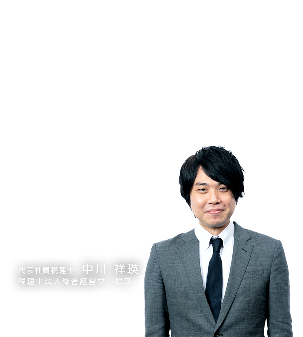 ～経営者に喜ばれるうえに事務所の収益向上を実現！～「税理士だからできる企業型確定拠出年金の導入支援」　税理士法人総合経営サービス　代表社員税理士　中川 祥瑛