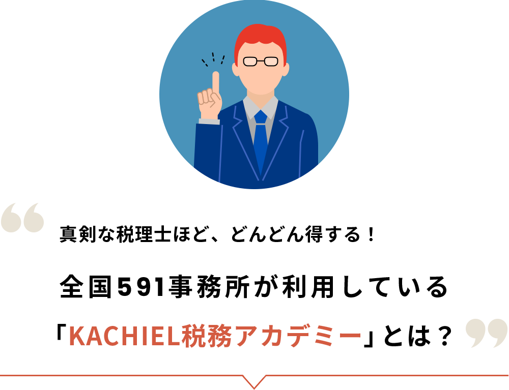 真剣な税理士ほど、どんどん得する！「KACHIEL税務アカデミー」とは？