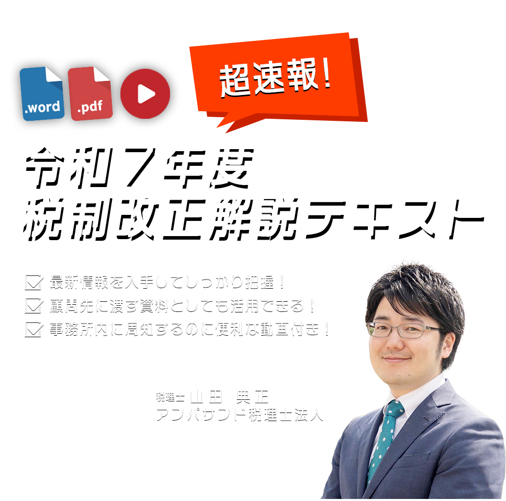 株式会社KACHIEL　超速報！令和7年度税制改正解説テキスト　アンパサンド税理士法人　税理士 経営心理士 山田 典正