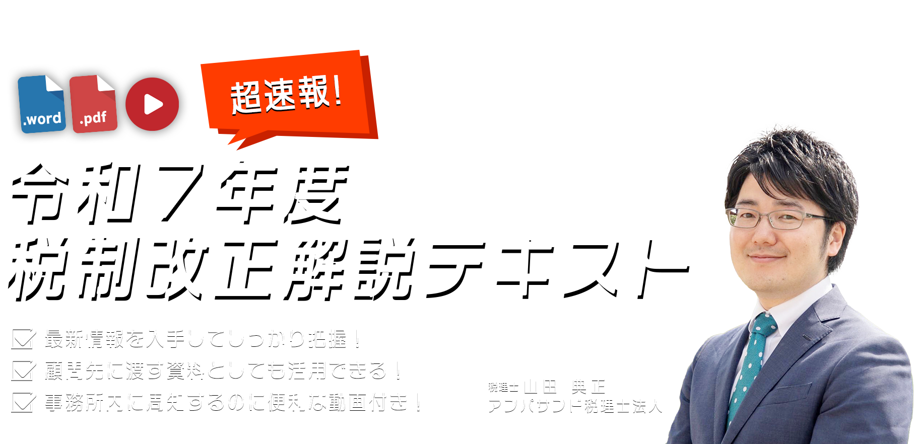 株式会社KACHIEL　超速報！令和7年度税制改正解説テキスト　アンパサンド税理士法人　税理士 経営心理士 山田 典正