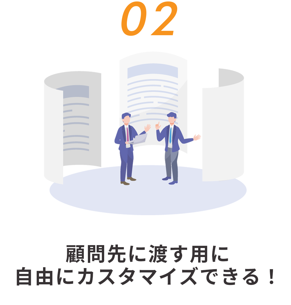 02 顧問先に渡す用に自由にカスタマイズできる！