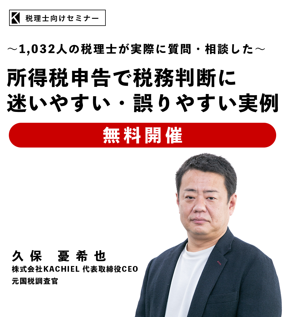 ～1,032人の税理士が実際に質問・相談した～所得税申告で税務判断に迷いやすい・誤りやすい実例　株式会社KACHIEL代表取締役 CEO　久保 憂希也