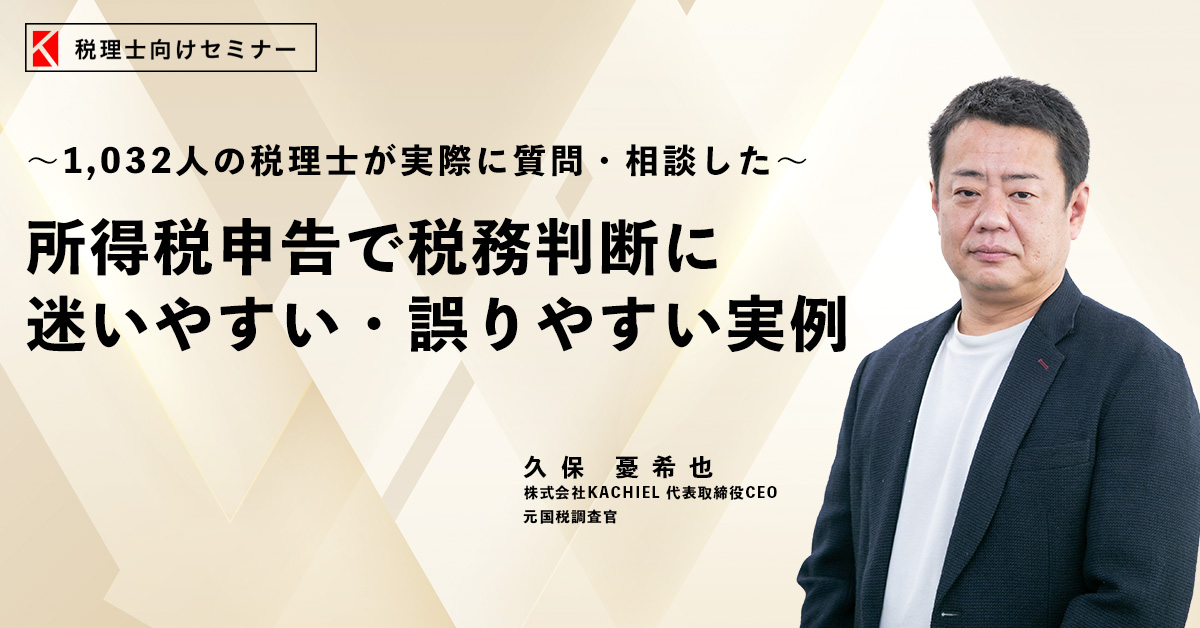 1,032人の税理士が実際に質問・相談した～所得税申告で税務判断