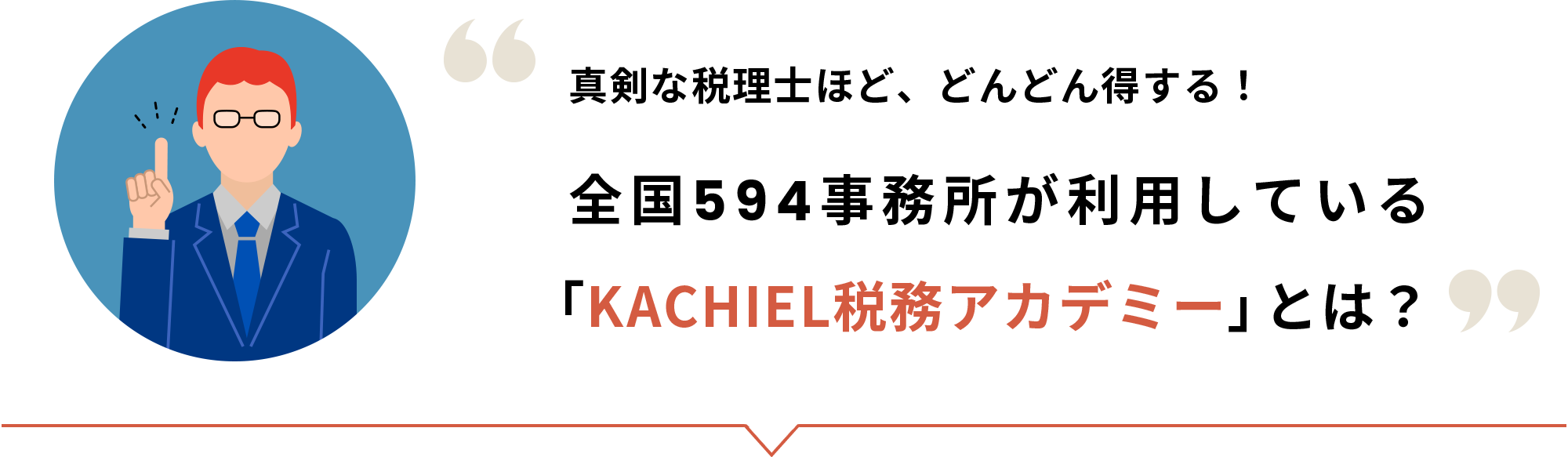 真剣な税理士ほど、どんどん得する！「KACHIEL税務アカデミー」とは？