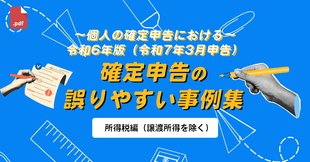 令和6年度確定申告～「所得税申告で誤りやすい事例集」
