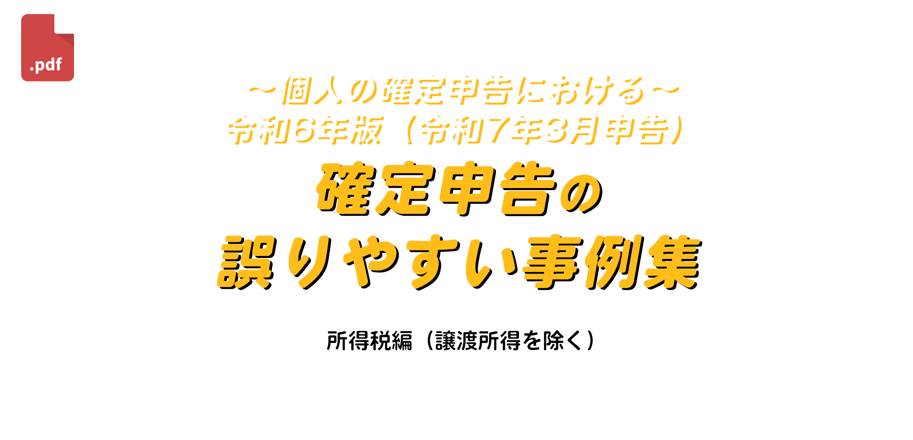 ～令和６年分所得税申告前に知っておくべき～「譲渡所得税申告で誤りやすい実例２０選」