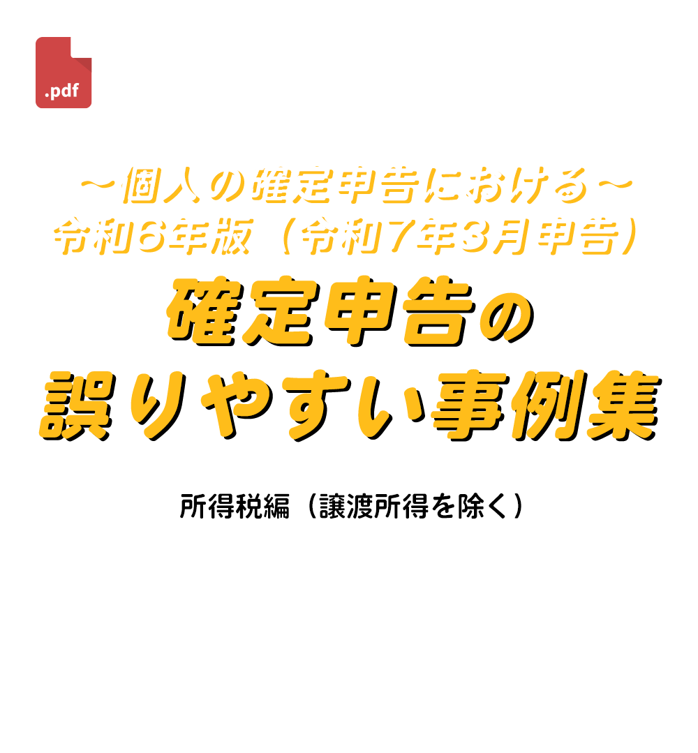 ～令和６年分所得税申告前に知っておくべき～「譲渡所得税申告で誤りやすい実例２０選」