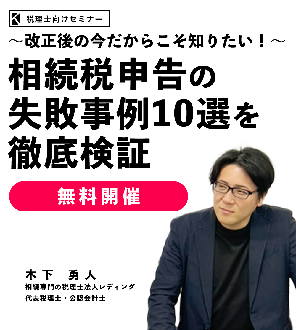 ～改正後の今だからこそ知りたい！～相続税申告の失敗事例１０選を徹底検証　税理士法人レディング 代表税理士　公認会計士　木下 勇人