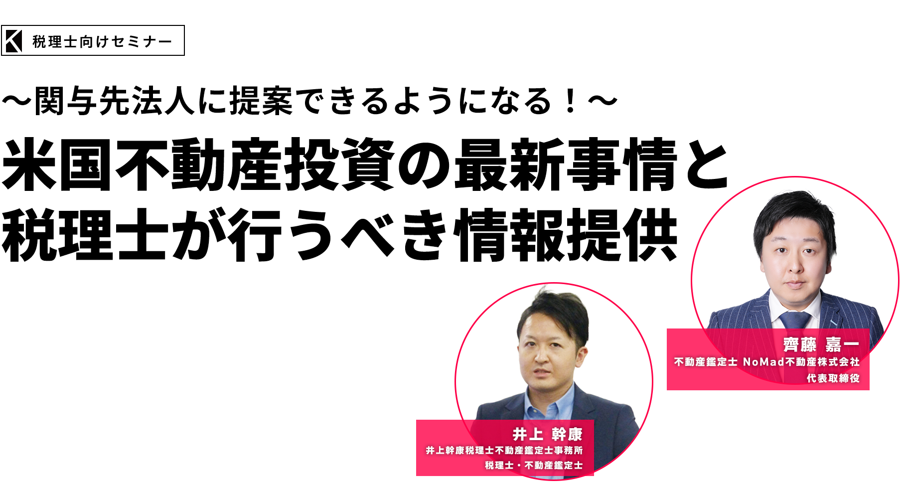 ～関与先法人に提案できるようになる！～ 米国不動産投資の最新事情と税理士が行うべき情報提供