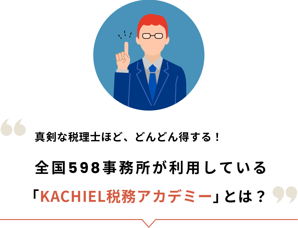 真剣な税理士ほど、どんどん得する！「KACHIEL税務アカデミー」とは？