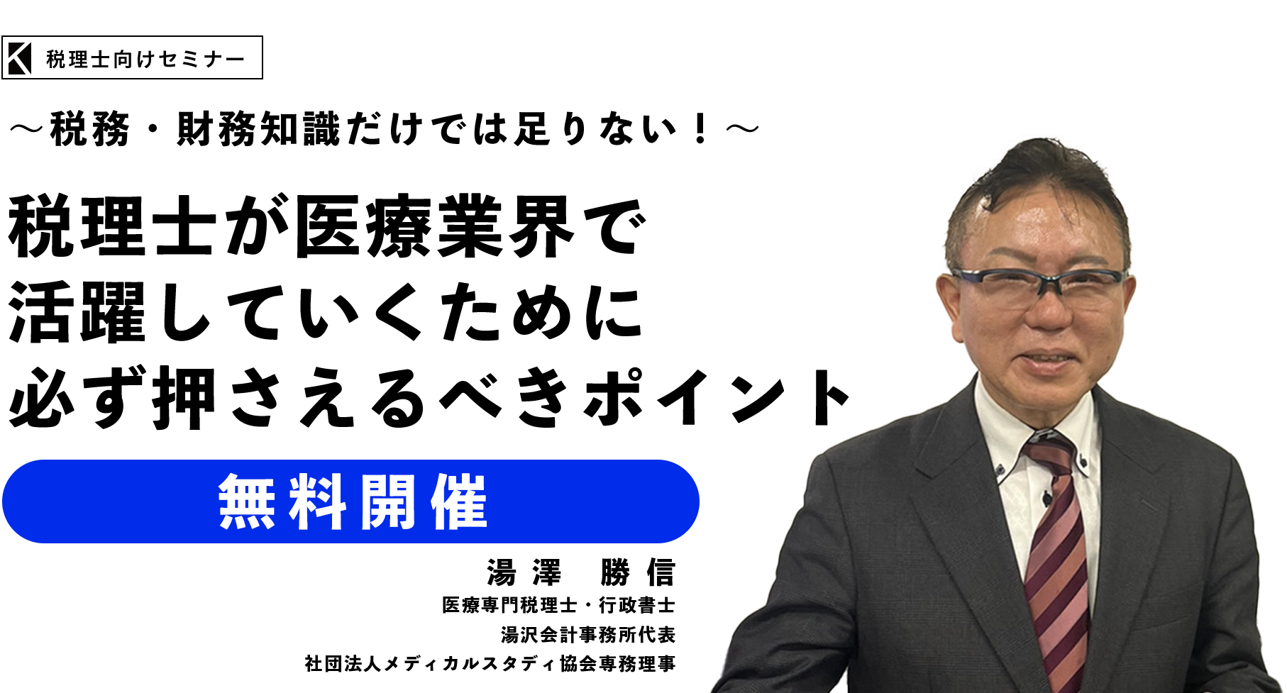 ～税務・財務知識だけでは足りない！～税理士が医療業界で活躍していくために必ず押さえるべきポイント