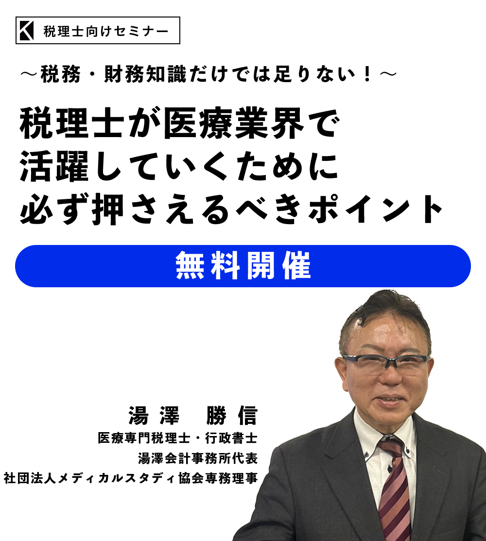 ～税務・財務知識だけでは足りない！～税理士が医療業界で活躍していくために必ず押さえるべきポイント