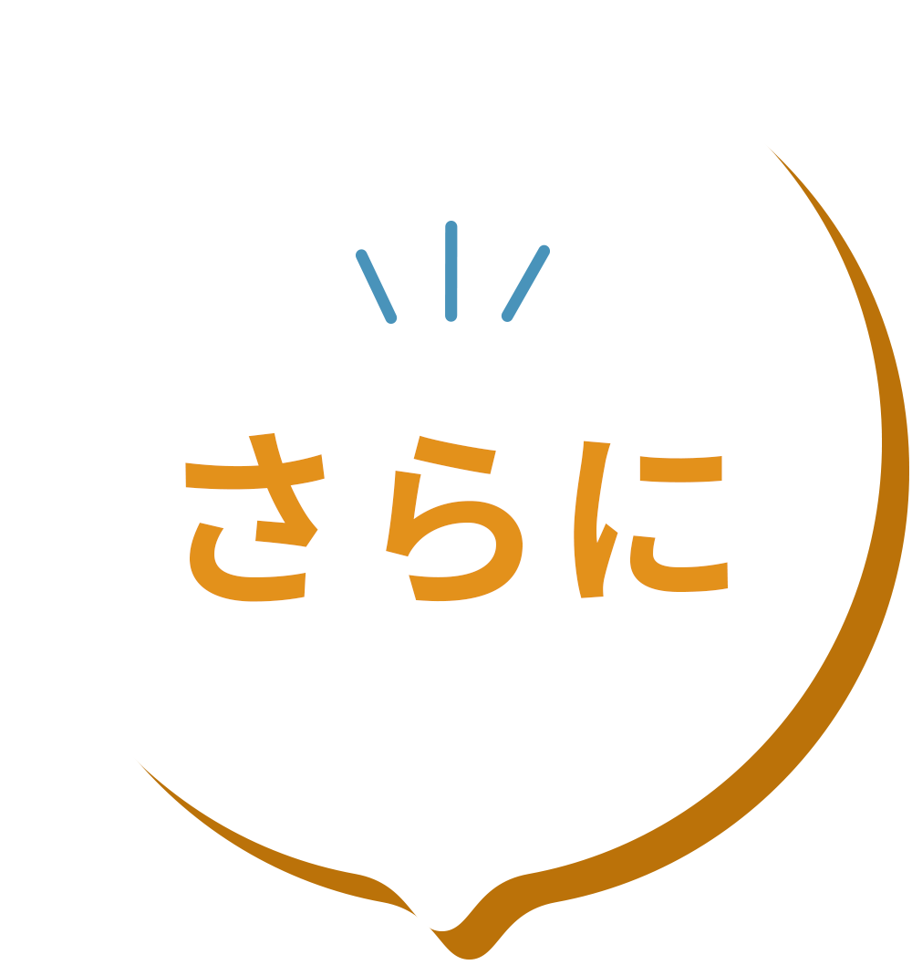 さらに