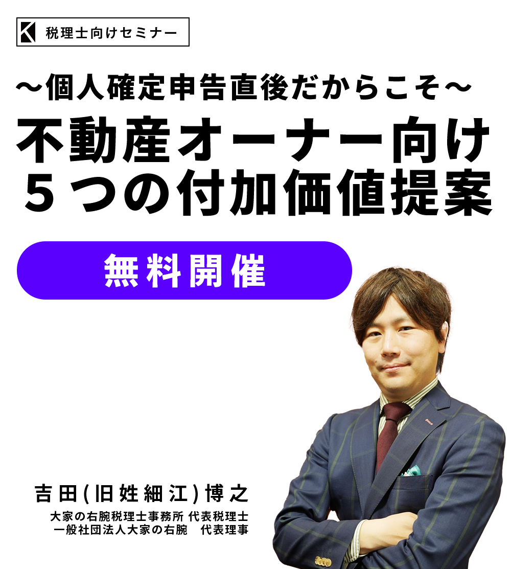 ～個人確定申告直後だからこそ～不動産オーナー向け５つの付加価値提案　大家の右腕税理士事務所 代表税理士　一般社団法人大家の右腕　代表理事　吉田(旧細江) 博之