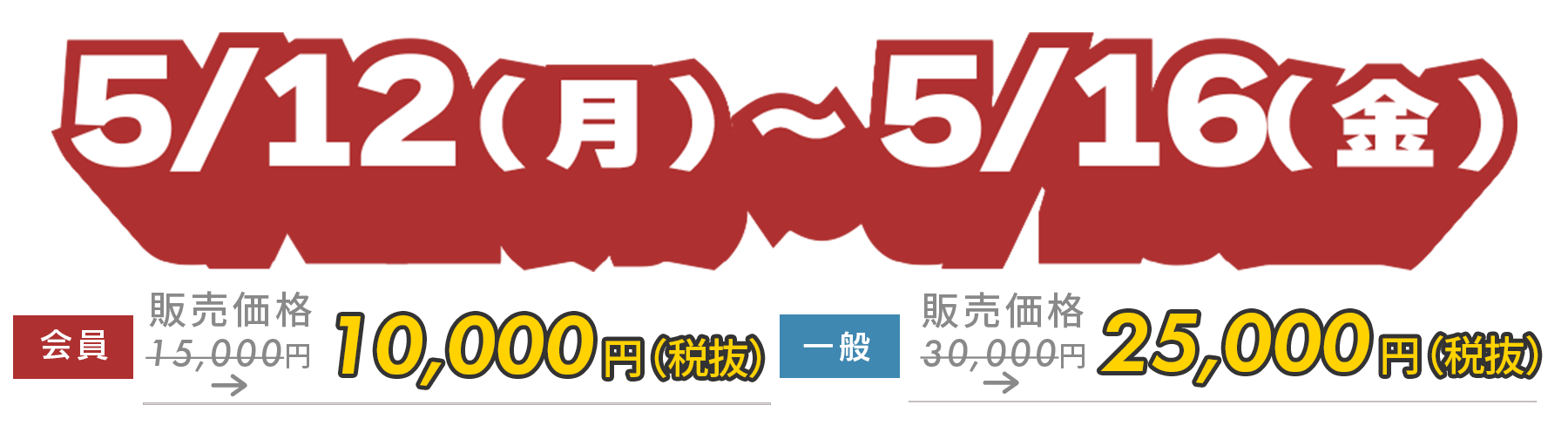 5／16(月)～5／16(金)　早割期間限定価格