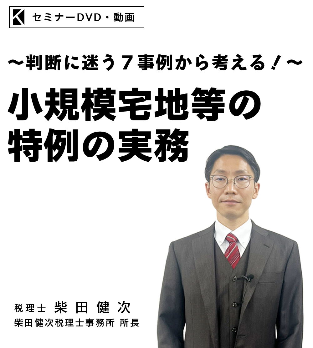 ～判断に迷う７事例から考える！～小規模宅地等の特例の実務　柴田健次税理士事務所 所長　柴田健次
