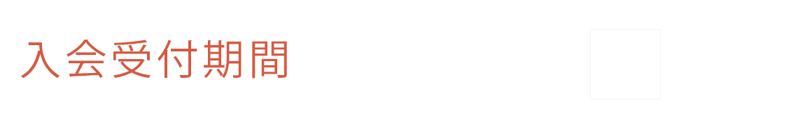【入会受付期間】5/31（土）まで
