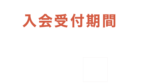 【入会受付期間】5/31（土）まで