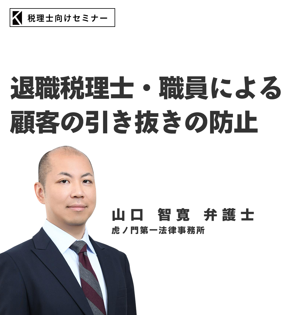 退職税理士・職員による顧客の引き抜きの防止セミナー