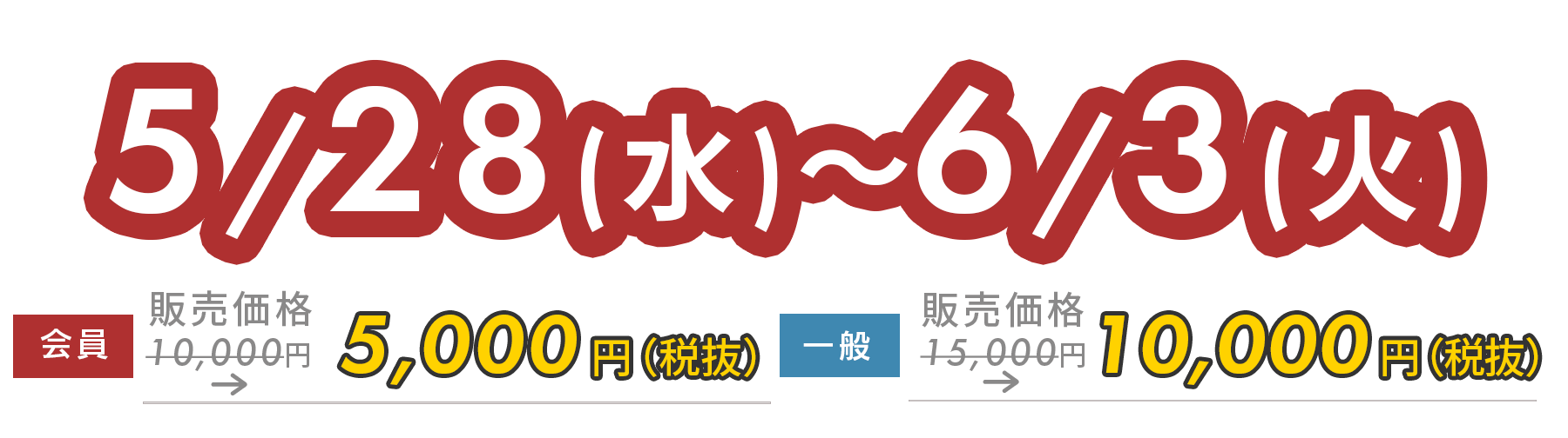 5/28（水）～6/3（火）　早割期間限定価格