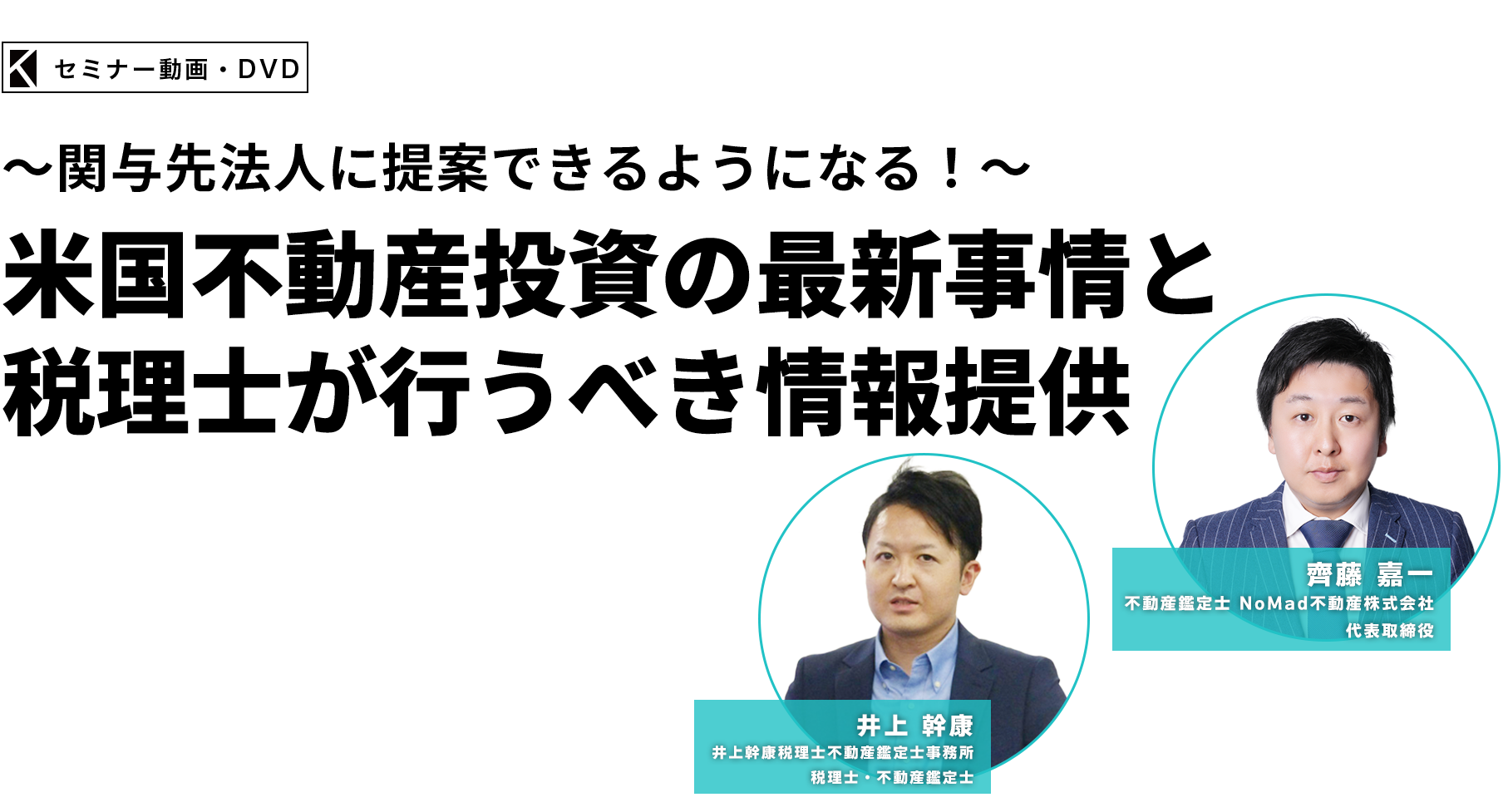 ～関与先法人に提案できるようになる！～米国不動産投資の最新事情と税理士が行うべき情報提供