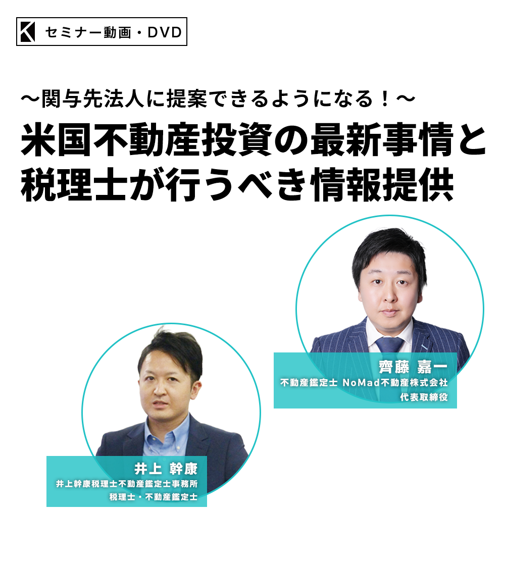 ～関与先法人に提案できるようになる！～米国不動産投資の最新事情と税理士が行うべき情報提供