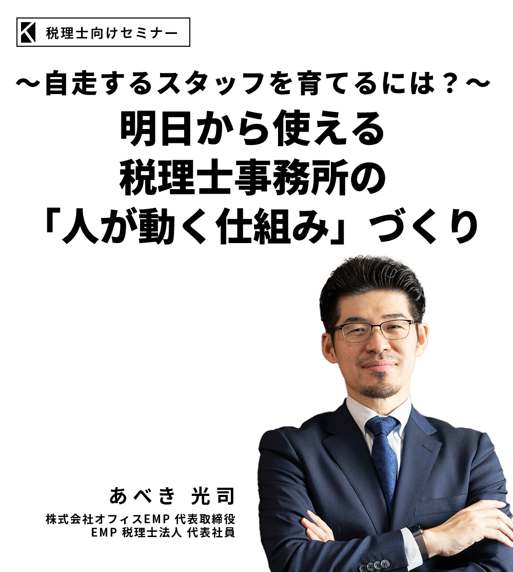 ～自走するスタッフを育てるには？～明日から使える・税理士事務所の”人が動く仕組み”づくり　株式会社オフィスEMP 代表取締役EMP 税理士法人 代表社員　あべき 光司