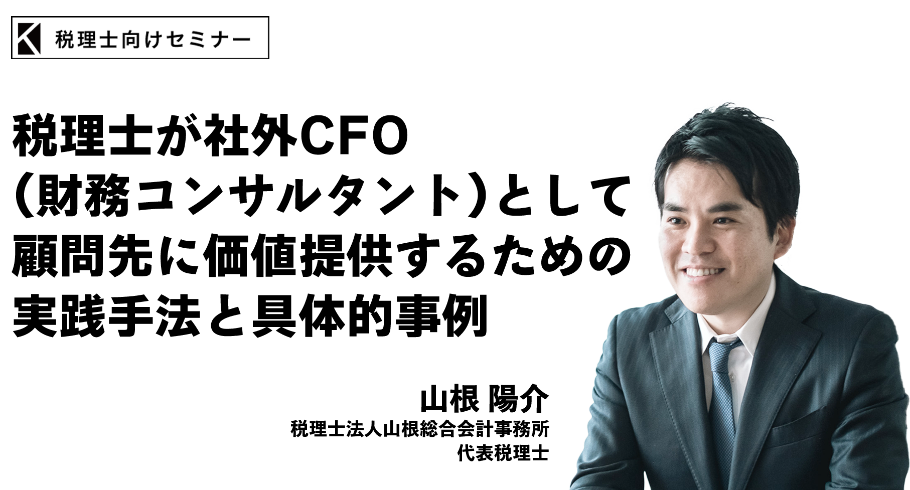 税理士が社外CFO（財務コンサルタント）として顧問先に価値提供するための実践手法と具体的事例