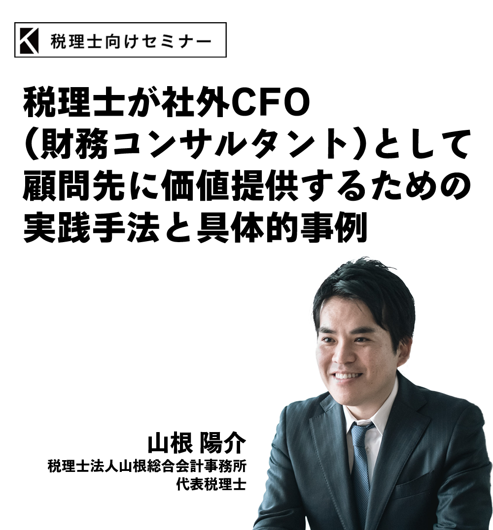 税理士が社外CFO（財務コンサルタント）として顧問先に価値提供するための実践手法と具体的事例