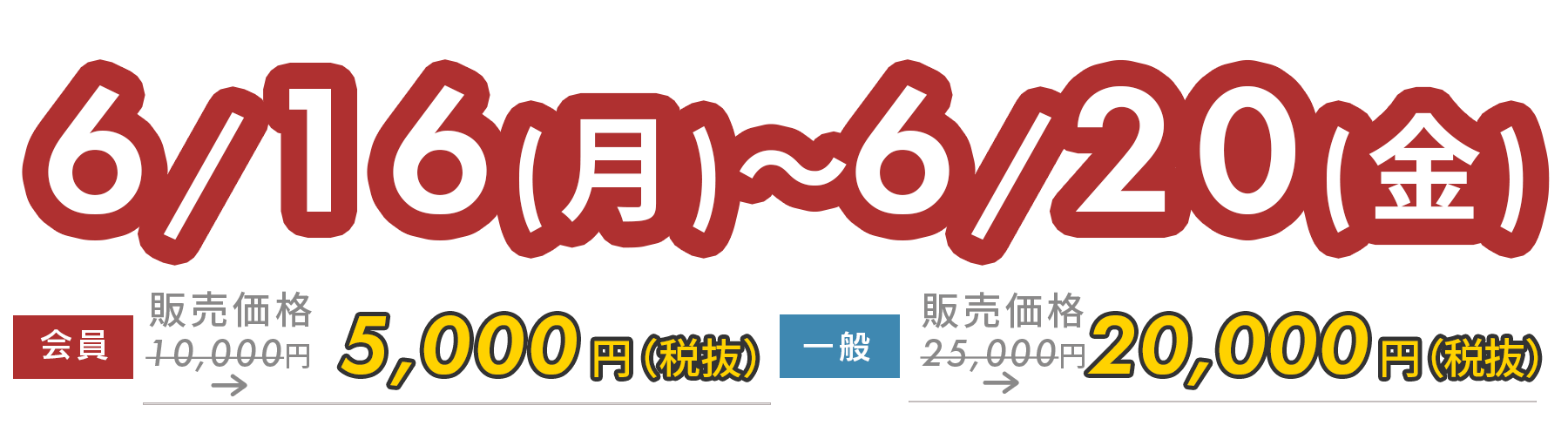 早割期間は6月20日(金)まで！