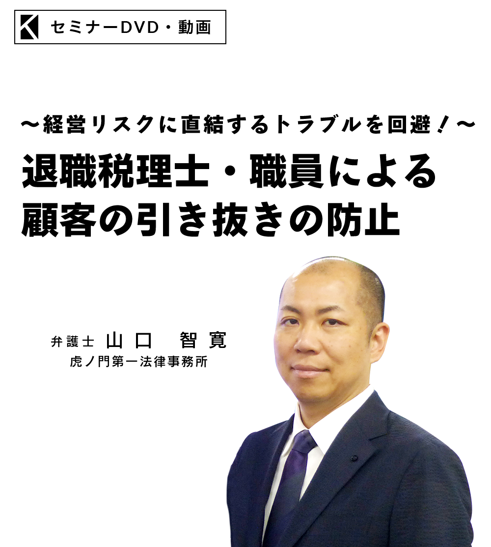 退職税理士・職員による顧客の引き抜きの防止