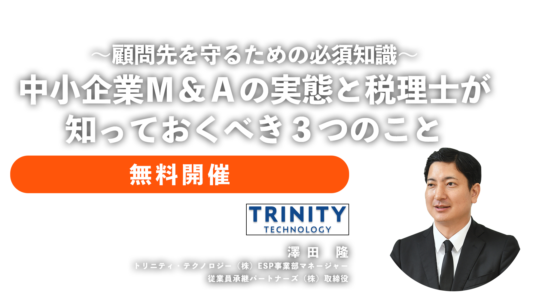 ～顧問先を守るための必須知識～中小企業Ｍ＆Ａの実態と税理士が知っておくべき３つのこと
