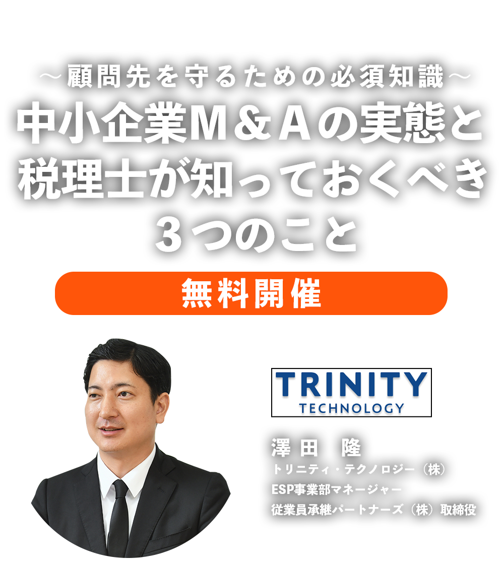 ～顧問先を守るための必須知識～中小企業Ｍ＆Ａの実態と税理士が知っておくべき３つのこと