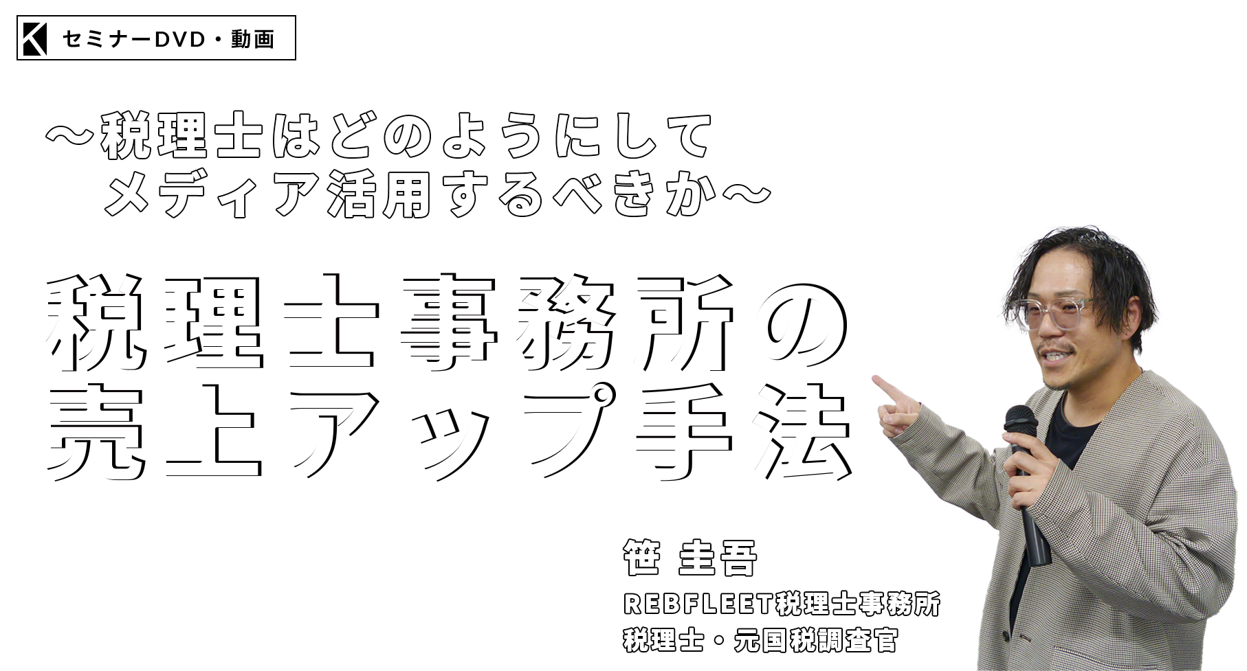 税理士事務所の売上アップ手法