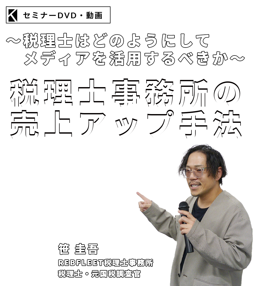 税理士事務所の売上アップ手法